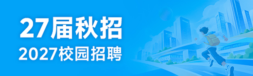 27届秋招 2027校园招聘