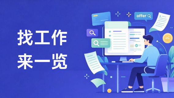 找工作 来一览