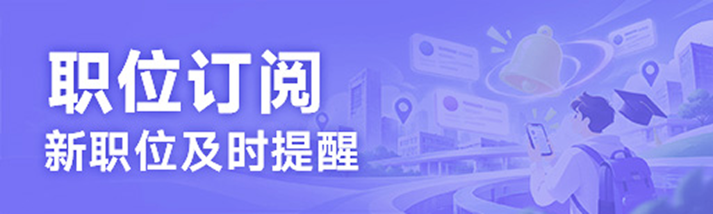 职位订阅 新职位及时提醒