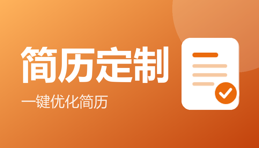 简历定制
